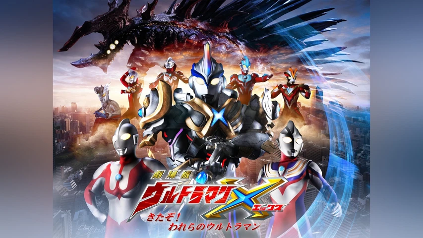 劇場版ウルトラマンX きたぞ!われらのウルトラマン
