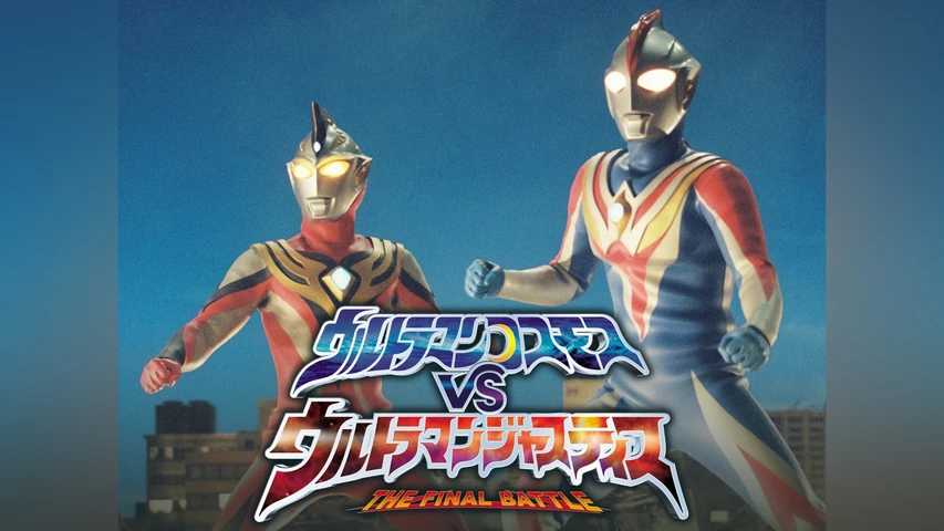 ウルトラマンコスモスＶＳウルトラマンジャスティス　ＴＨＥ　ＦＩＮＡＬ　ＢＡＴＴＬＥ