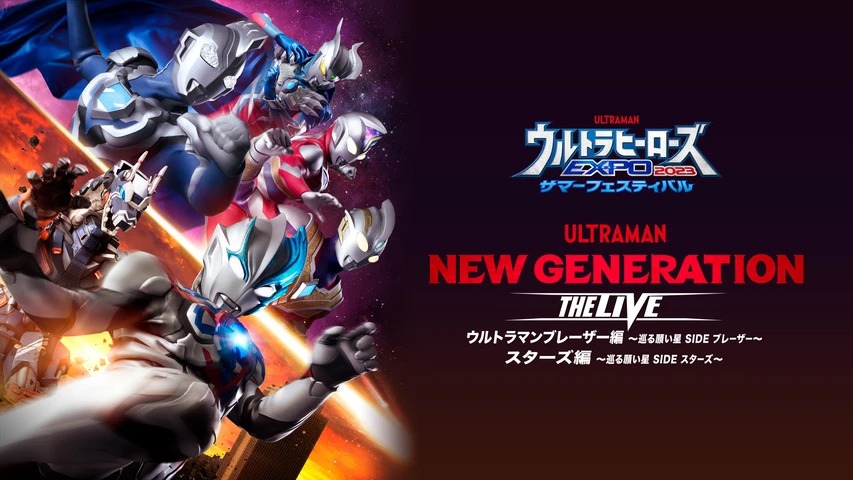 ウルトラヒーローズEXPO2023サマーフェスティバル THE LIVE STAGE2