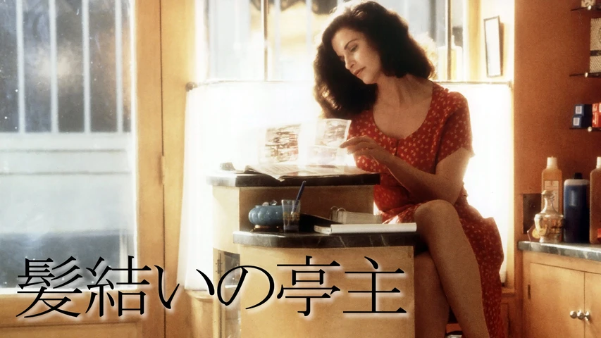 髪結いの亭主(レンタル版)