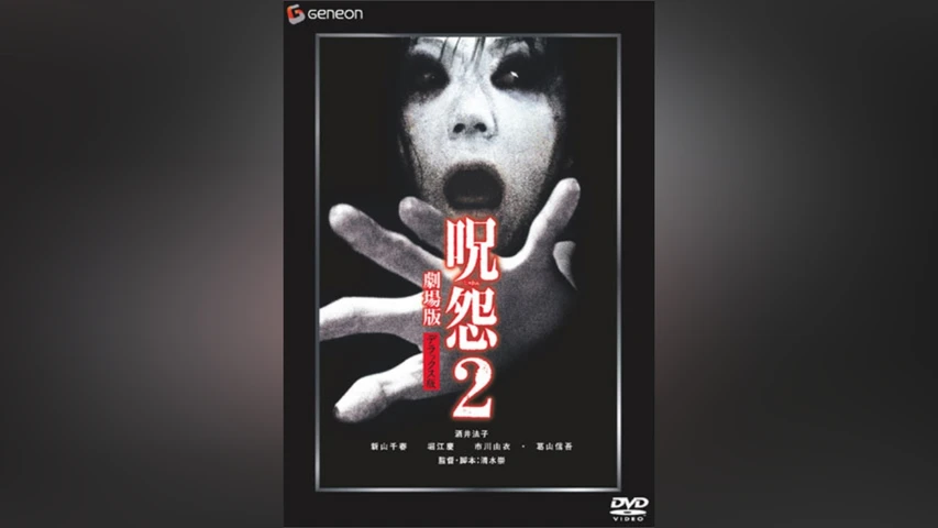 呪怨2 劇場版
