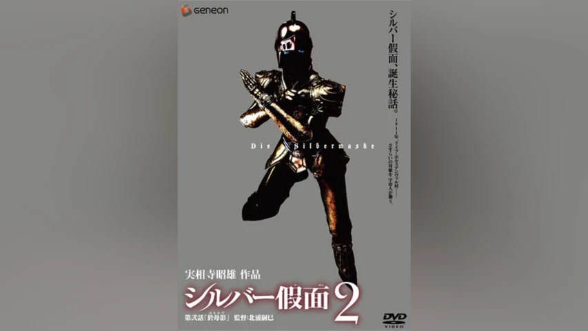 シルバー假面 2
