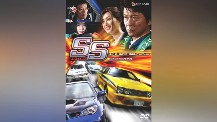 SS -エスエス-