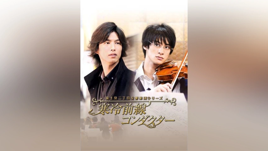 富士見二丁目交響楽団シリーズ 寒冷前線コンダクター｜フジテレビの 