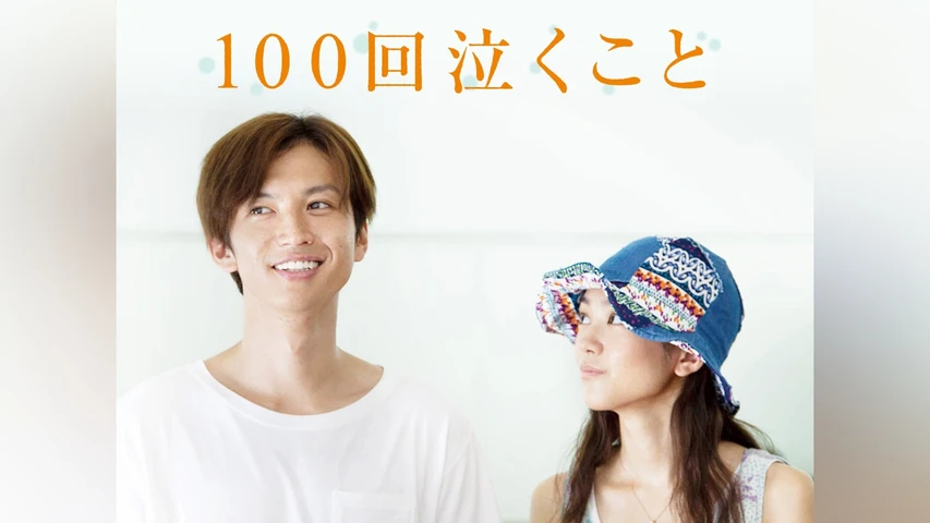 100回泣くこと