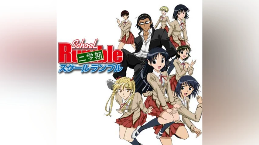 スクールランブル 二学期