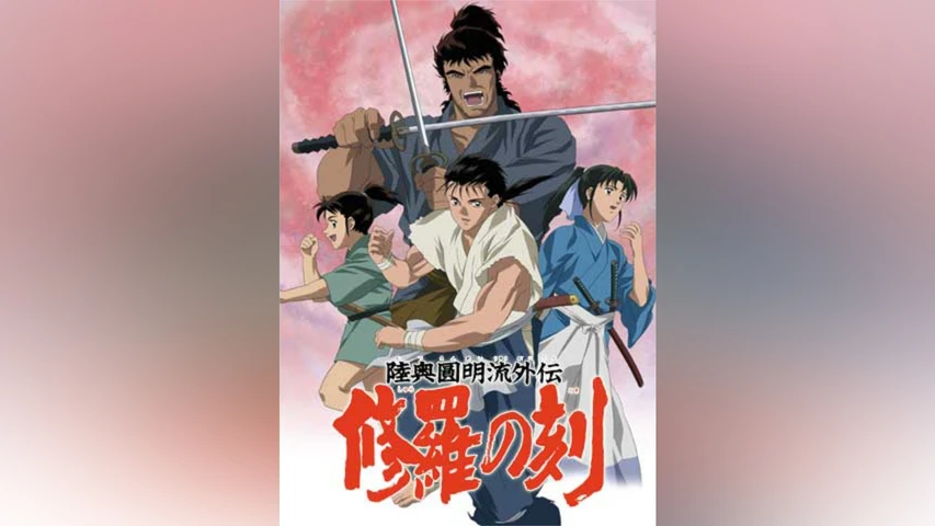 陸奥圓明流外伝 修羅の刻