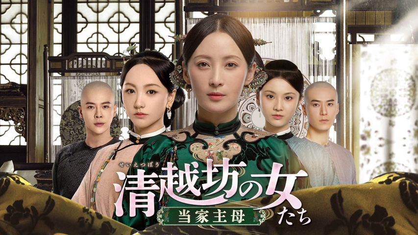 清越坊の女たち～当家主母～｜フジテレビの人気ドラマ・アニメ・TV番組 