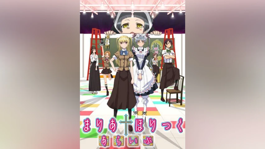まりあ†ほりっく あらいぶ
