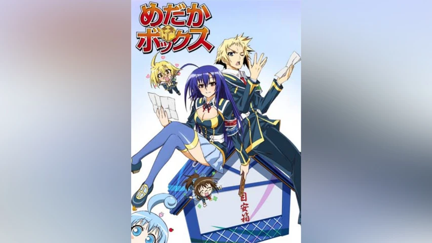 めだかボックス