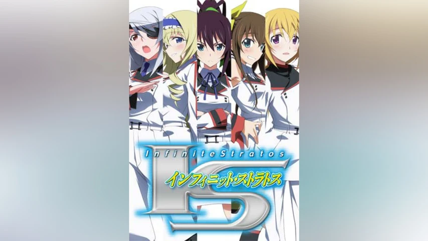 IS<インフィニット・ストラトス>