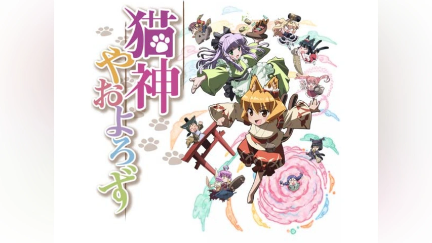 猫神やおよろず｜フジテレビの人気ドラマ・アニメ・TV番組の動画が見  