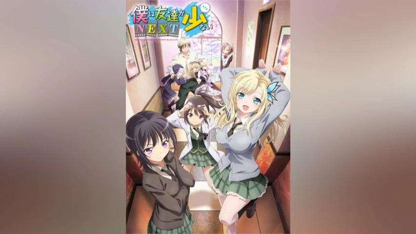 僕は友達が少ない NEXT