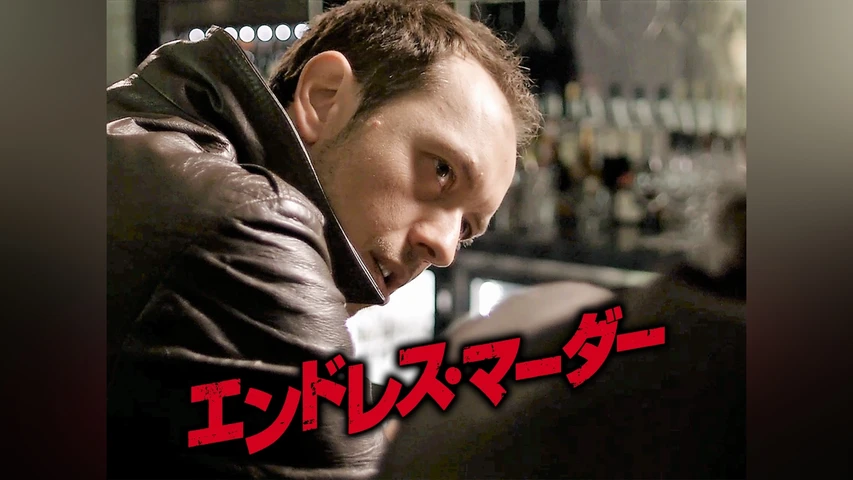 エンドレス・マーダー