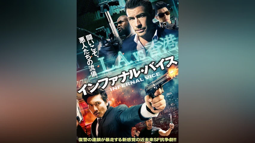 インファナル・バイス