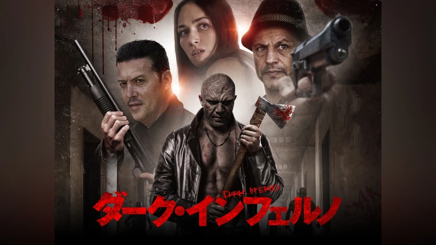 ダーク・インフェルノ