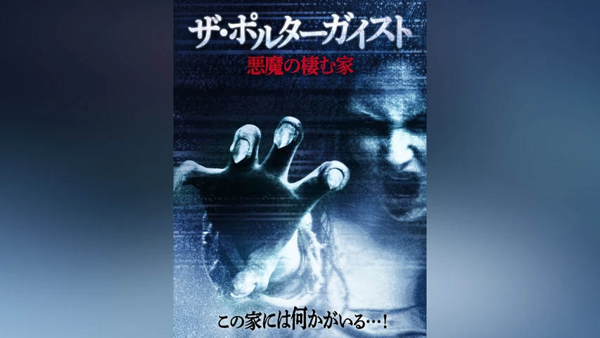 ザ・ポルターガイスト 悪魔の棲む家