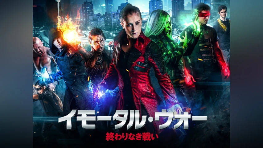 イモータル・ウォー 終わりなき戦い
