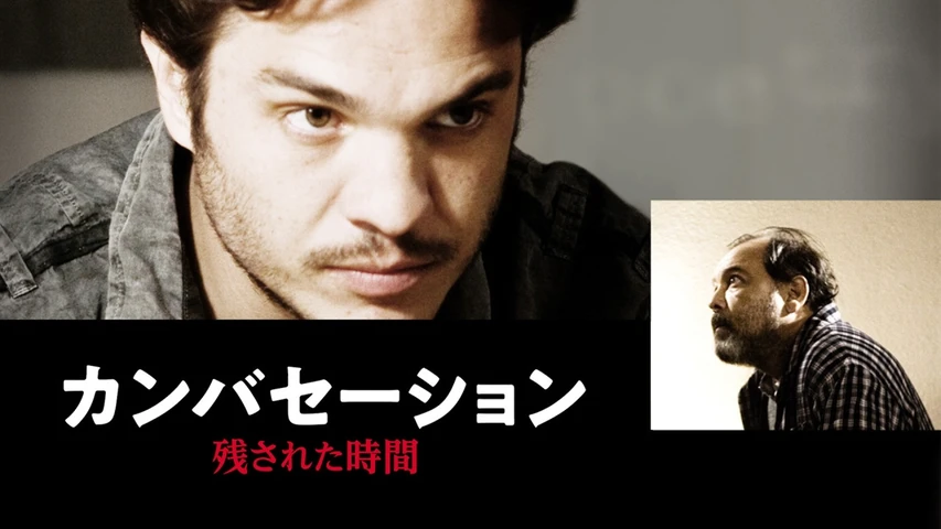 カンバセーション 残された時間