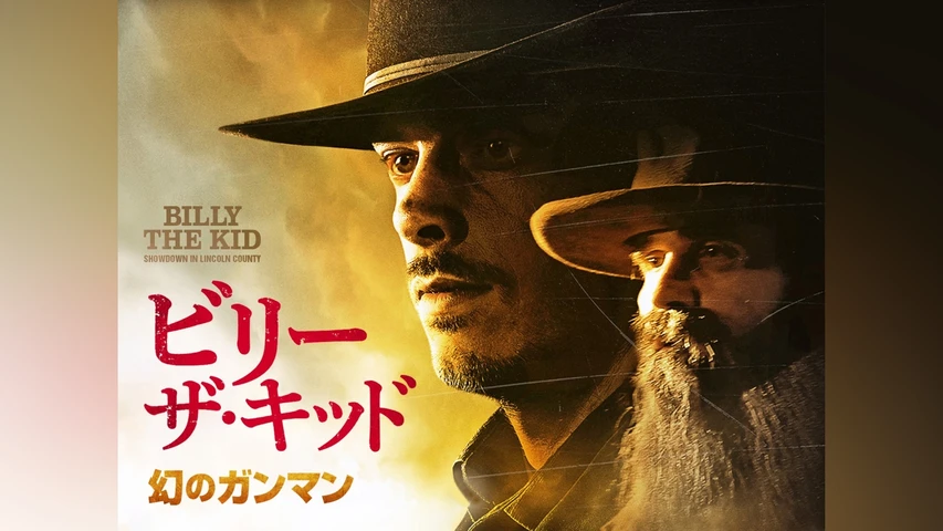 ビリー・ザ・キッド 幻のガンマン