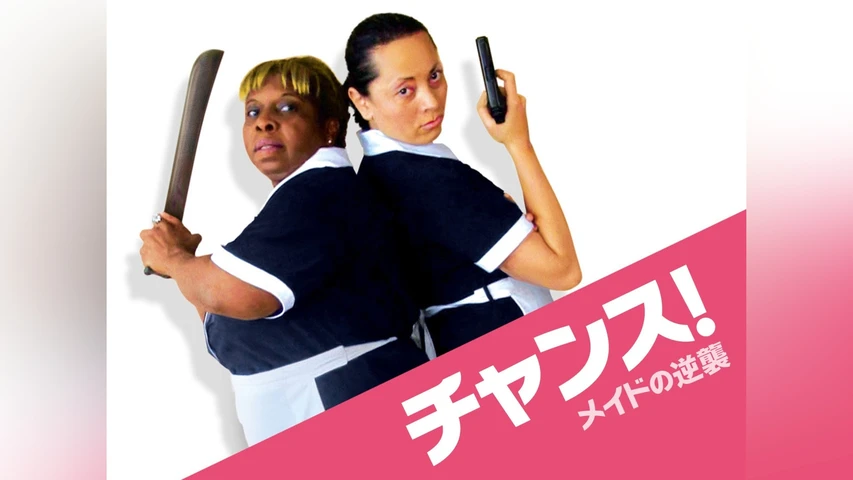 チャンス! メイドの逆襲