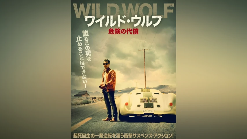 ワイルド・ウルフ 危険の代償