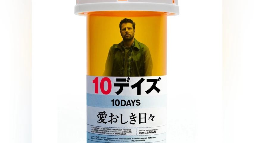 10デイズ 愛おしき日々