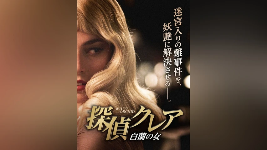 探偵クレア 白蘭の女