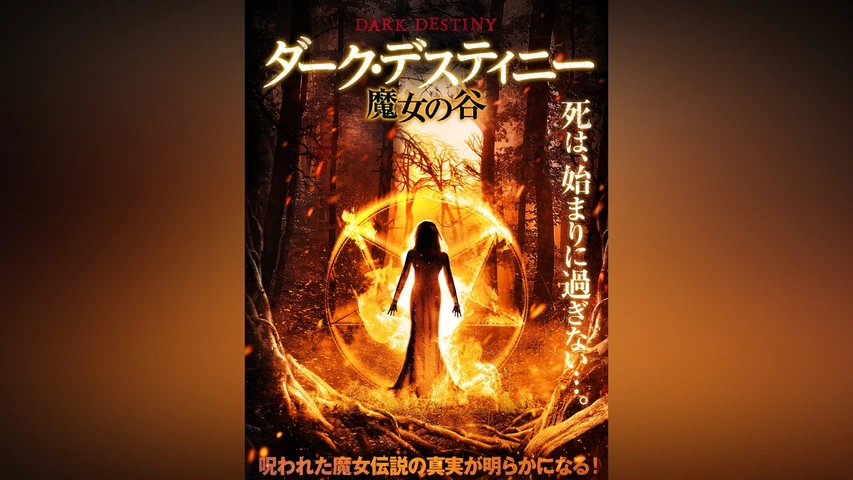ダーク・デスティニー 魔女の谷