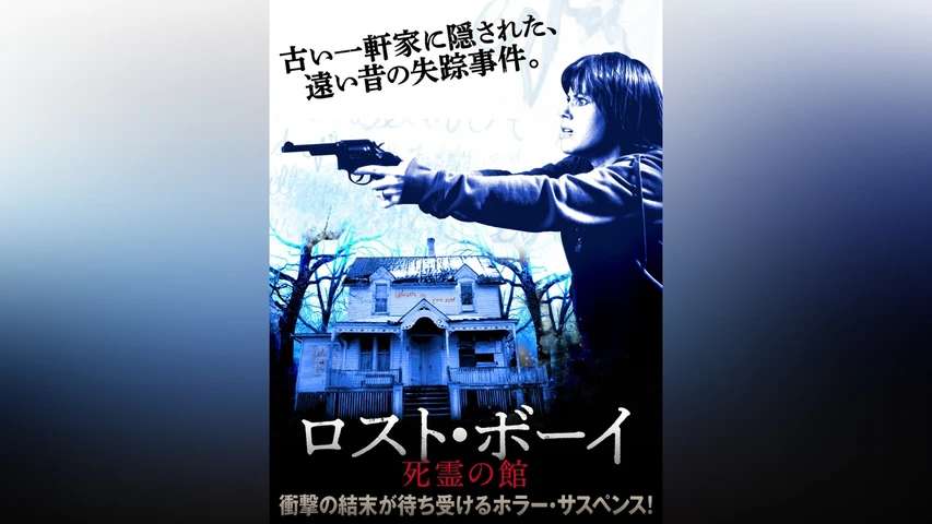 ロスト・ボーイ 死霊の館