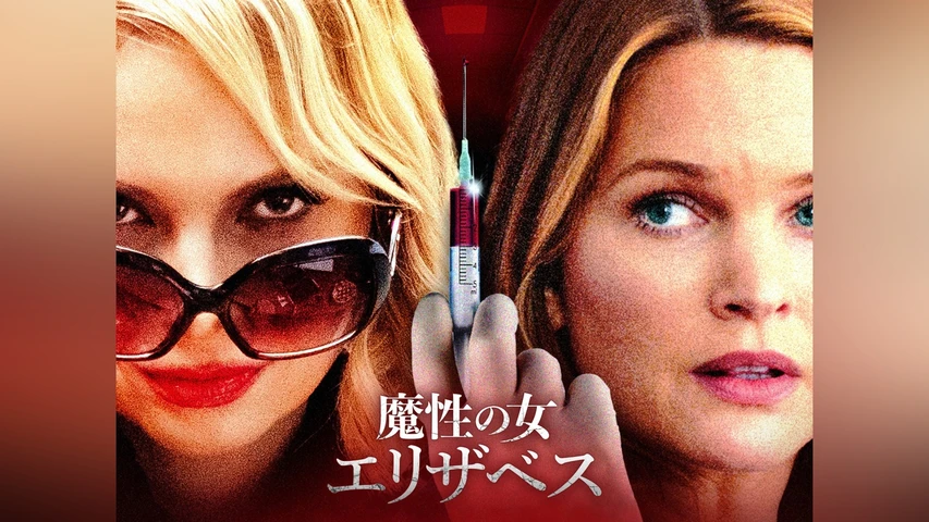 魔性の女エリザベス