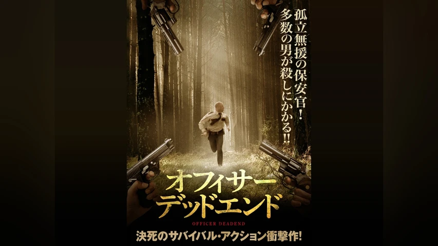 オフィサー・デッドエンド