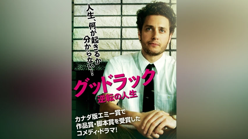 グッドラック 逆転の人生