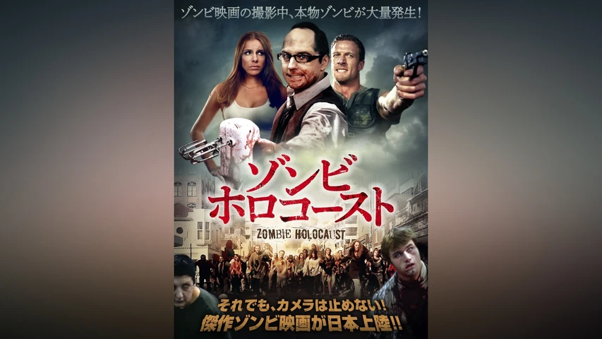 ゾンビ・ホロコースト