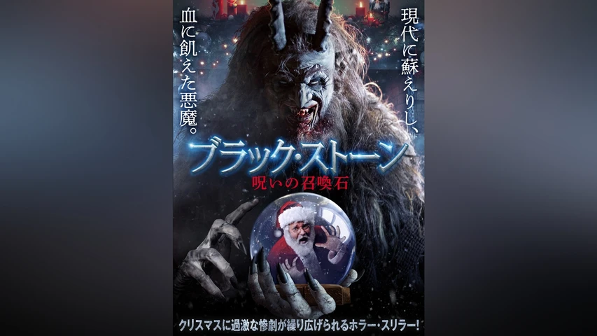 ブラック・ストーン 呪いの召喚石