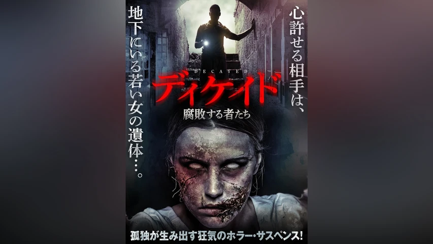 ディケイド 腐敗する者たち