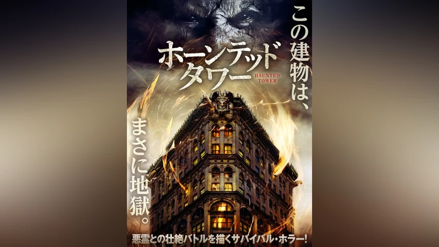 ホーンテッド・タワー