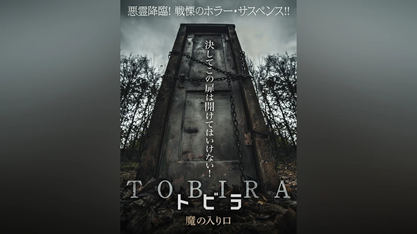 TOBIRA トビラ 魔の入り口