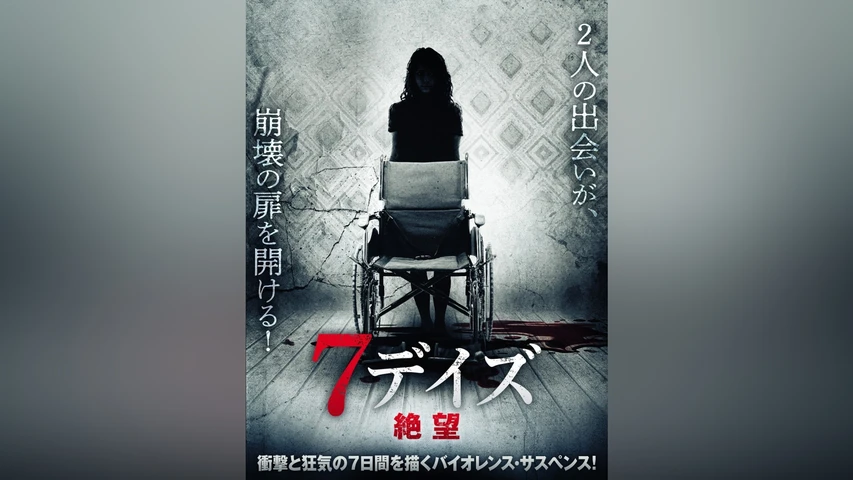 7デイズ 絶望