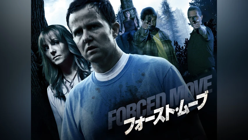 フォースト・ムーブ