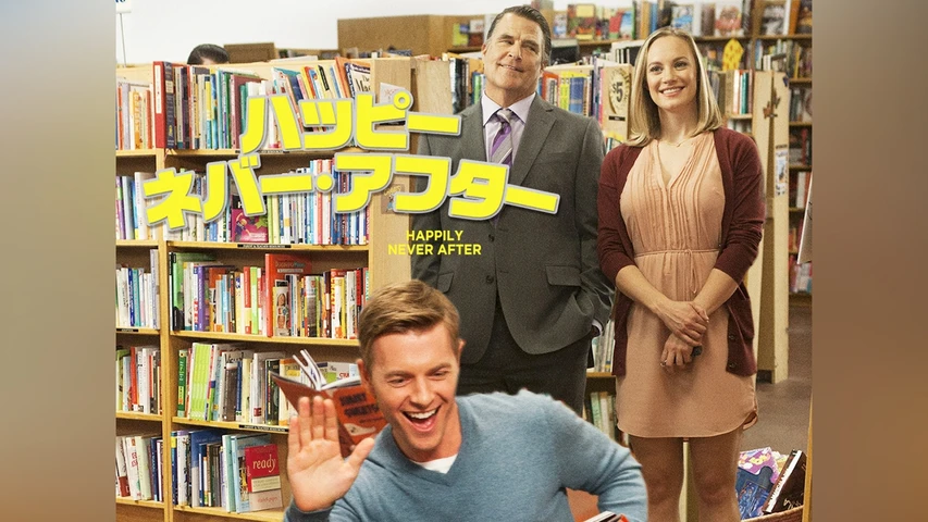 ハッピー・ネバ―・アフター