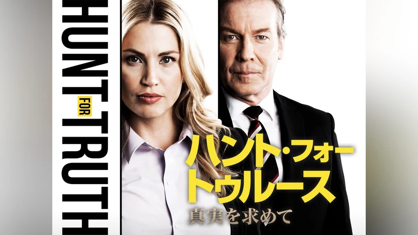 ハント・フォー・トゥルース 真実を求めて