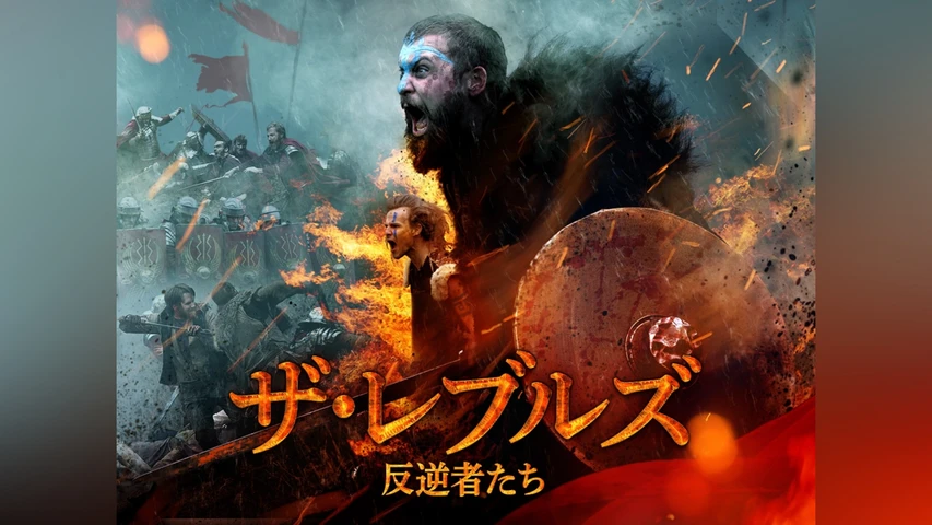 ザ・レブルズ 反逆者たち