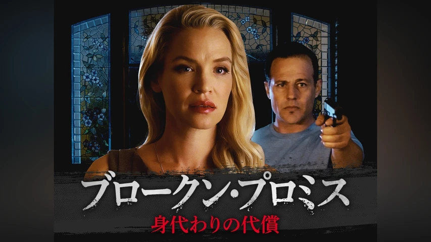 ブロークン・プロミス 身代わりの代償
