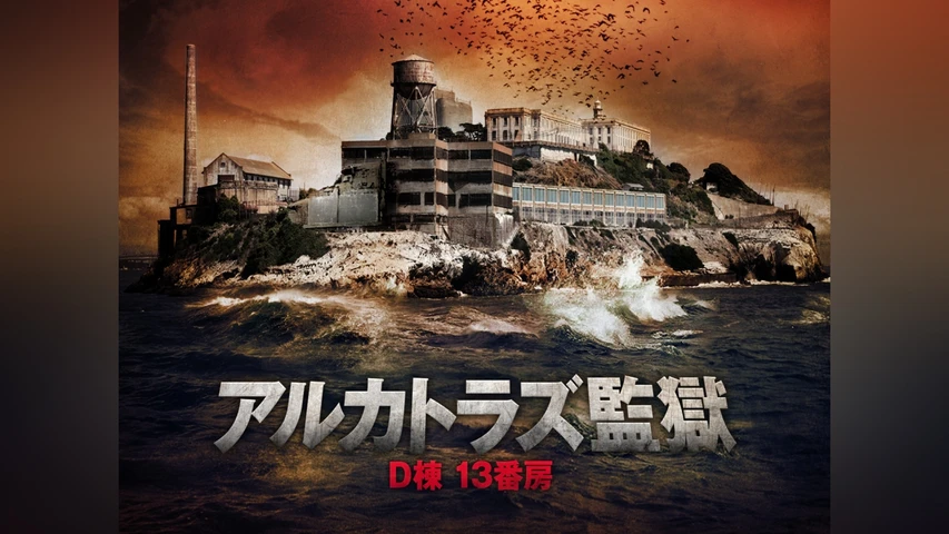 アルカトラズ監獄 D棟 13番房