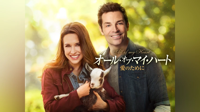 オール・オブ・マイ・ハート 愛のために
