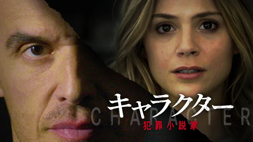 キャラクター 犯罪小説家