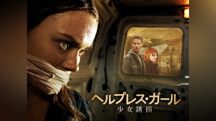 ヘルプレス・ガール 少女誘拐