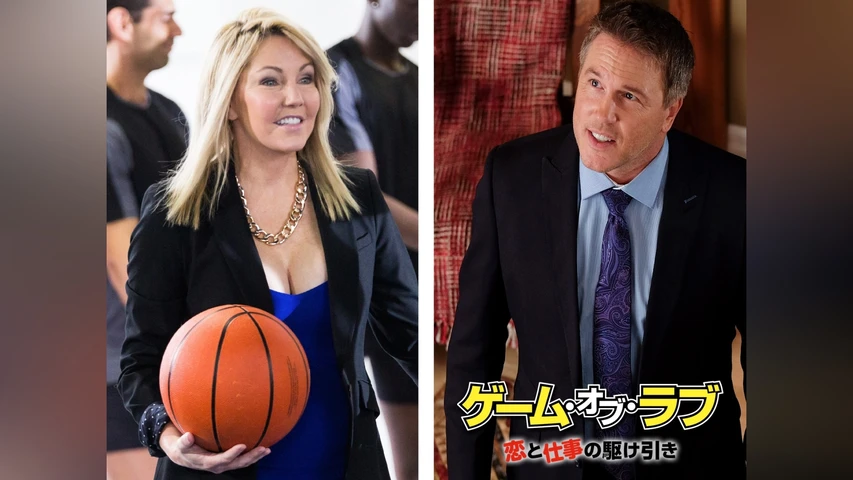 ゲーム・オブ・ラブ 恋と仕事の駆け引き