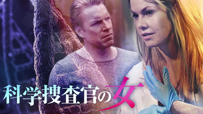 科学捜査官の女